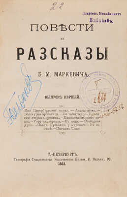 Маркевич Б.М. Повести и рассказы. Вып. 1. СПб.: Типография Товарищества общественная польза, 1883.